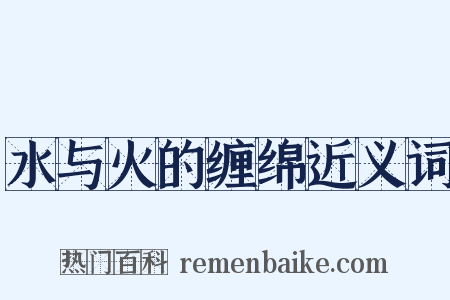 水与火的缠绵近义词是什么意思的图片